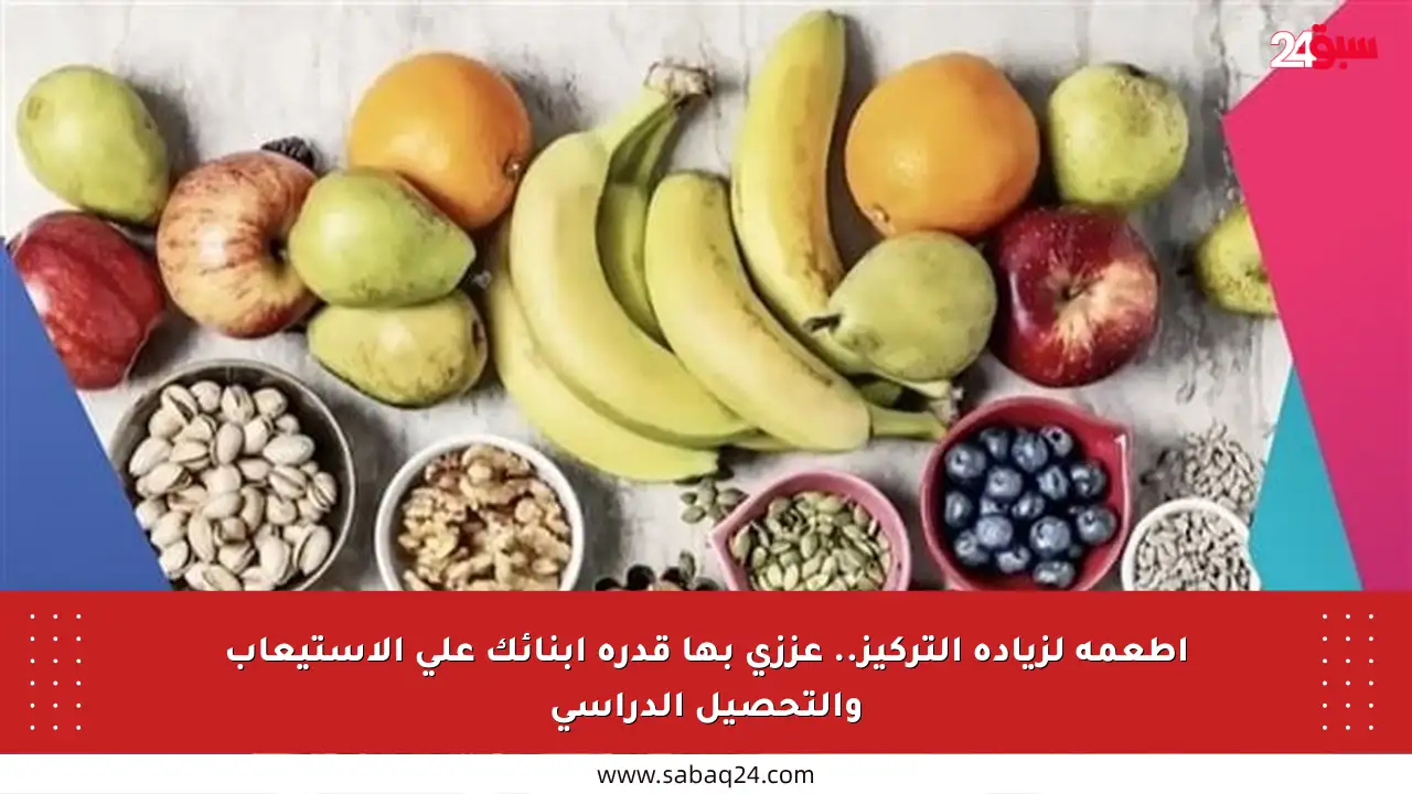 أطعمة لزيادة التركيز.. عززي بها قدرة أبنائك على الاستيعاب والتحصيل الدراسي